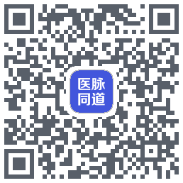 医脉同道的下載二維碼