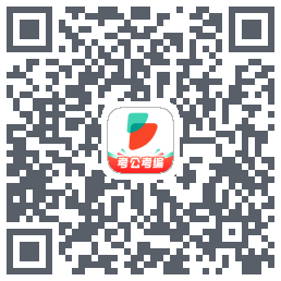 公考雷达的下載二維碼