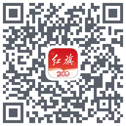 红旗智联的下载二维码