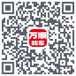 万顺叫车 QRcode