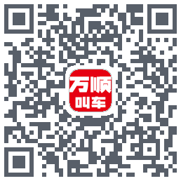 万顺叫车 QRcode
