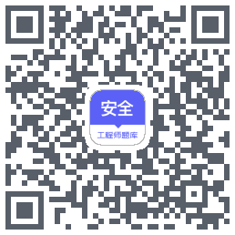 安全工程师题库 QRcode