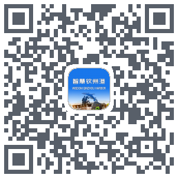 智慧钦州港的下載二維碼
