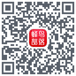 蜂鸟部落的下載二維碼