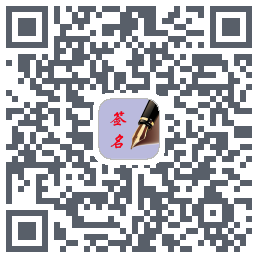 个性艺术签名-密码123456的下載二維碼