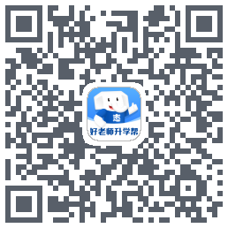 好老师升学帮的下載二維碼