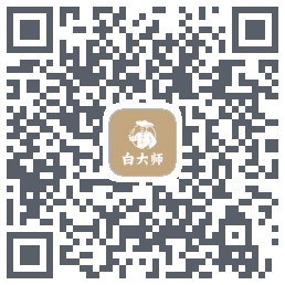 白大师的下載二維碼