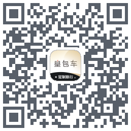 皇包车旅行的下載二維碼