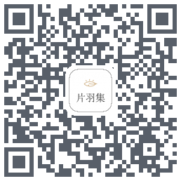 片羽集的下載二維碼