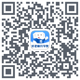 好老师升学帮รหัส QR สำหรับดาวน์โหลด