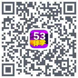 53伴学开发版รหัส QR สำหรับดาวน์โหลด