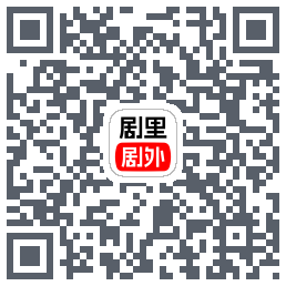 剧里剧外 QRcode