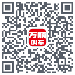 万顺叫车 QRcode