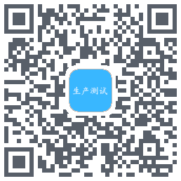 生产测试的下载二维码