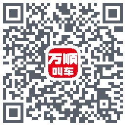 万顺叫车的下載二維碼