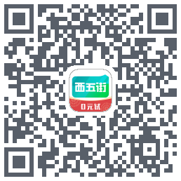 西五街的下載二維碼