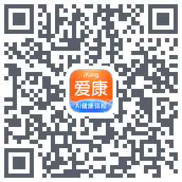 爱康-约体检查报告的下載二維碼