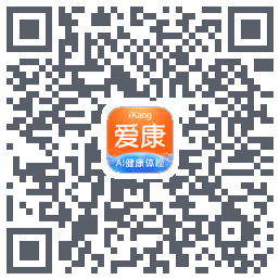 爱康约体检查报告的下載二維碼