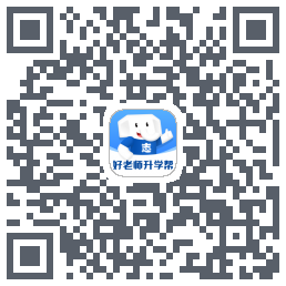 好老师升学帮的下載二維碼