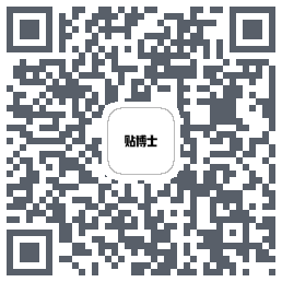 贴博士的下载二维码