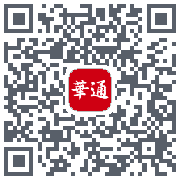 华通玖安的下载二维码