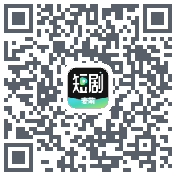 麦萌短剧的下載二維碼