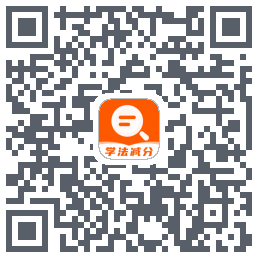 学法减分的下载二维码