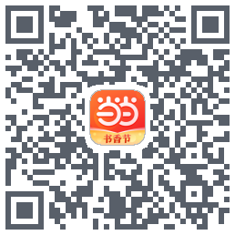 当当的下載二維碼