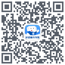 好老师升学帮的下載二維碼