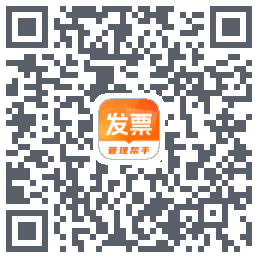 发票助手的下載二維碼