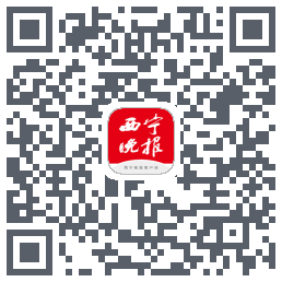 西宁晚报的下載二維碼