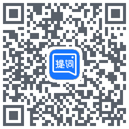 提词全能王的下載二維碼
