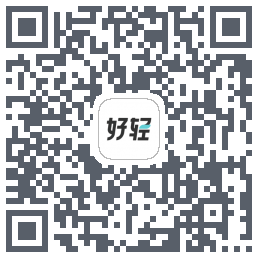 好轻的下载二维码