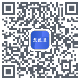 慧医通的下載二維碼