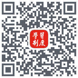 学习制度 QRcode