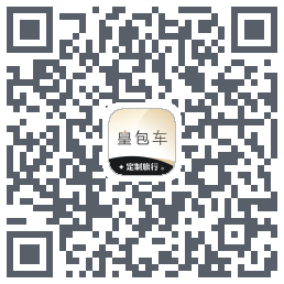 皇包车旅行的下載二維碼