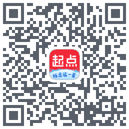 起点读书的下載二維碼