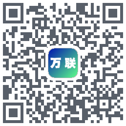 万联的下載二維碼