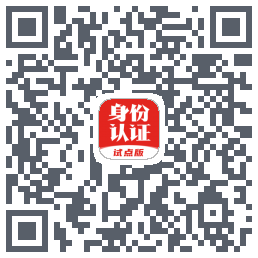 网络身份认证的下载二维码