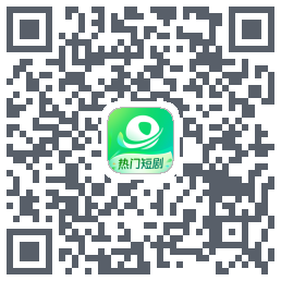 星芽短剧-精选版 QRcode
