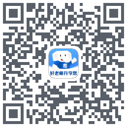 好老师升学帮的下載二維碼