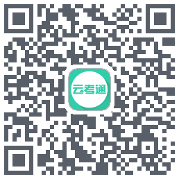 云考通的下載二維碼