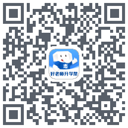 好老师升学帮的下載二維碼