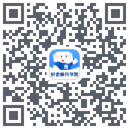 好老师升学帮 QRcode