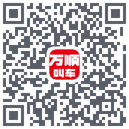 万顺叫车的下載二維碼