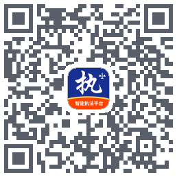 行政执法 QRcode