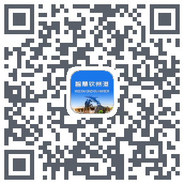 智慧钦州港 QRcode