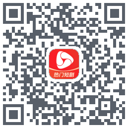 河马剧场的下載二維碼