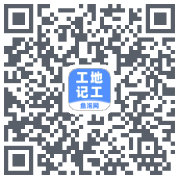 工地记工的下載二維碼