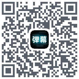 弹幕举牌创作的下載二維碼